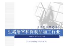 生豬屠宰和肉制品加工行業(yè)－行業(yè)研究