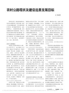 農村公路現狀及建設遠景發展目標