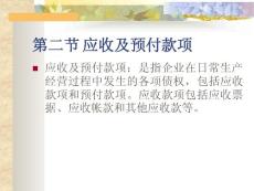 第三章（2）应收及预付款项