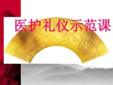 医护礼仪示范课