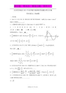 江苏省各地市2011年高考数学最新联考试题分类大汇编（5）三角函数