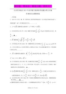 江苏省各地市2011年高考数学最新联考试题分类大汇编（10）圆锥曲线