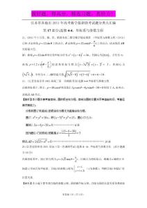 江苏省各地市2011年高考数学最新联考试题分类大汇编（17）选修系列--选修4-4：坐标系与参数方程