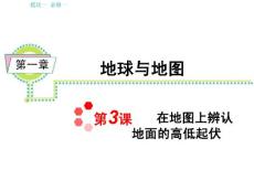 新课标高考地理总复习必修一：第1章第3课_在地图上辨认地面的高低起伏.ppt