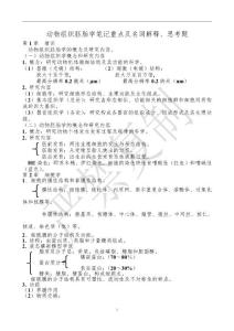 動物組織胚胎學筆記重點及名詞解釋、思考題