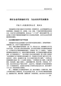 做好企業(yè)檔案編研開發(fā)為企業(yè)改革發(fā)展服務(wù)