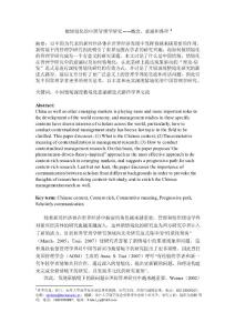 做情境化的中國(guó)管理學(xué)研究概念、意涵和路徑