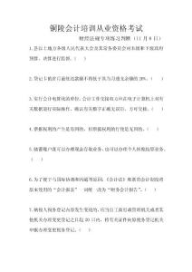 銅陵會計培訓從業(yè)資格考試財經(jīng)法規(guī)專項練習判斷（11月8日）