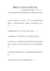 銅陵會計培訓從業(yè)資格考試會計基礎專項練習判斷（11月8日）