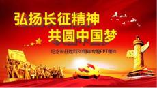 纪念红军长征胜利80周年PPT