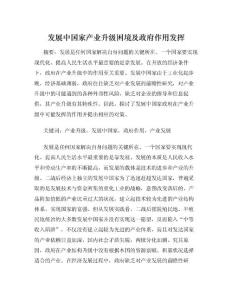 发展中国家产业升级困境及政府作用发挥