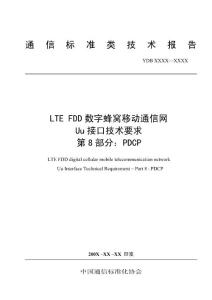 LTE PDCP 協議解讀與研究