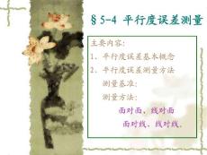 第四节 平行度误差测量