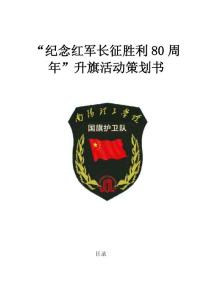 “纪念红军长征胜利80周年”升旗活动策划书