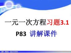 七年数学：一元一次方程习题3.1讲评课件