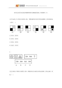 四川省公務員考試筆試判斷推理資料之模擬題及答案：圖形推理（六）