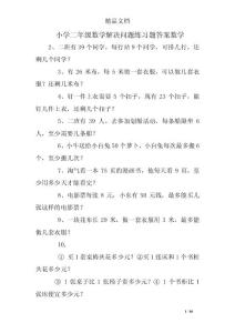 小学二年级数学解决问题练习题答案数学
