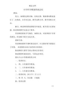 小学科学教案检查总结
