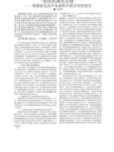 “未成曲調先有情”情感表達在聲樂演唱中的引導性探究