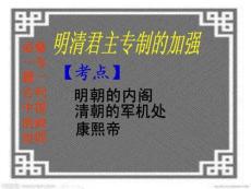 必修一專題一4古代中國的政治明清君主專制的加強(復習).ppt