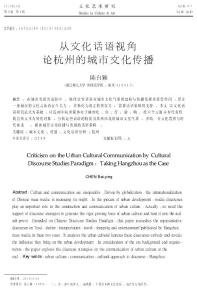 從文化話語(yǔ)視角論杭州的城市文化傳播