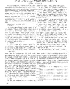 大唐SP30iHotel系統某酒店應用研究