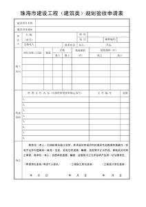 珠海市建設工程（建筑類）規劃驗收申請表