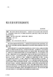 噶尔世家对唐军事战略研究