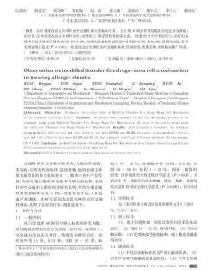 改良雷火神针治疗过敏性鼻炎的疗效分析