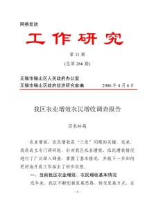 我区农业增效农民增收调查报告