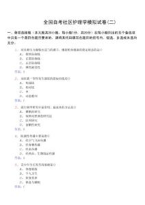 《社區(qū)護(hù)理學(xué)(一)03004》模擬試卷(02)及標(biāo)準(zhǔn)答案