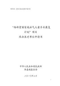 附件四：《项目承办医院申请书》
