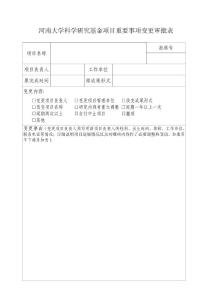 河南大学科学研究基金项目重要事项变更审批表