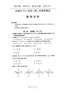 2011届安徽省宣城市高三第二次调研测试试卷(文数）扫描版