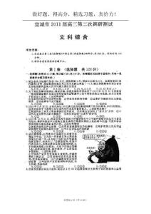 2011届安徽省宣城市高三第二次调研测试试卷(文综）扫描版