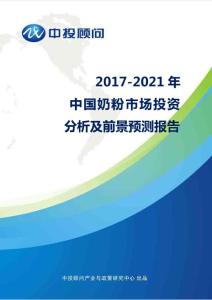 2017-2021年中国奶粉市场投资分析及前景预测报告