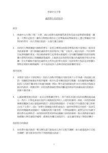 香港中文大學處理學生投訴程序前言1. 香港中文大學(下稱「大學」)致力