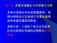 高等反应传递过程原理 第十章 质量传递概论与传质微分方程