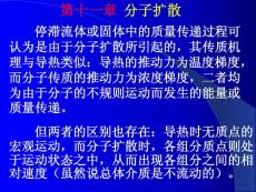 高等反应传递过程原理 第十一章 分子扩散