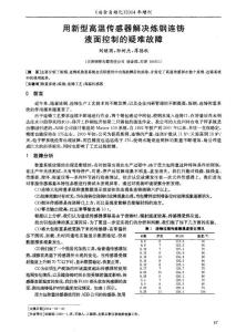 用新型高溫傳感器解決煉鋼連鑄