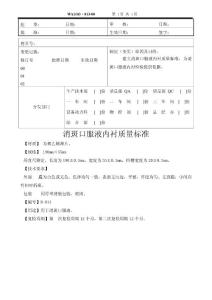 消斑口服液內襯質量標準