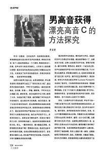男高音獲得漂亮高音C的方法探究