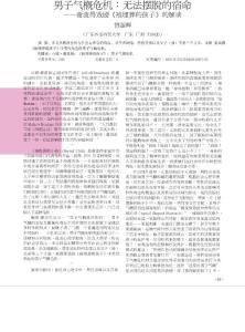 男子氣概危機：無法擺脫的宿命謝潑得戲劇《被埋葬的孩子》的解讀