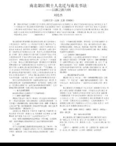 南北朝后期士人北遷與南北書法以顏之推為例