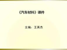 汽车材料课件