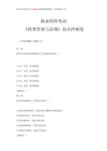 2015年執業藥師考試《藥事管理與法規》高分沖刺卷