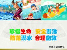 珍惜生命、安全游泳、防范溺水、合理施救