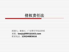 第一章 侵權(quán)責(zé)任法概述資料