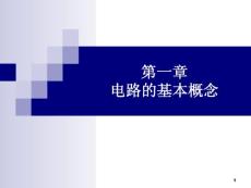 第一章 電路的基本概念和定律資料