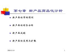 第七章新產品商品化分析資料